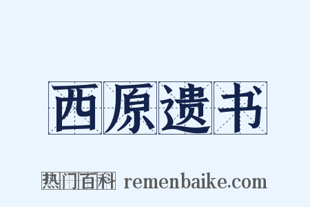 西原遗书是什么意思的图片